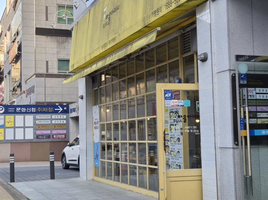 바울아저씨 첨단점 사진 3
