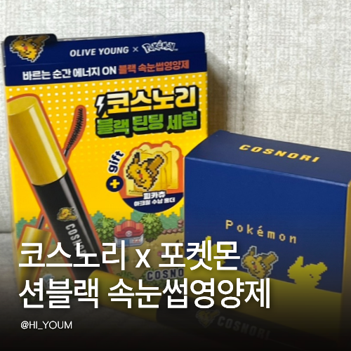 코스노리 블랙 속눈썹영양제 포켓몬 에디션 후기 또렷함 영양 둘 다 잡은 2in1 속눈썹템