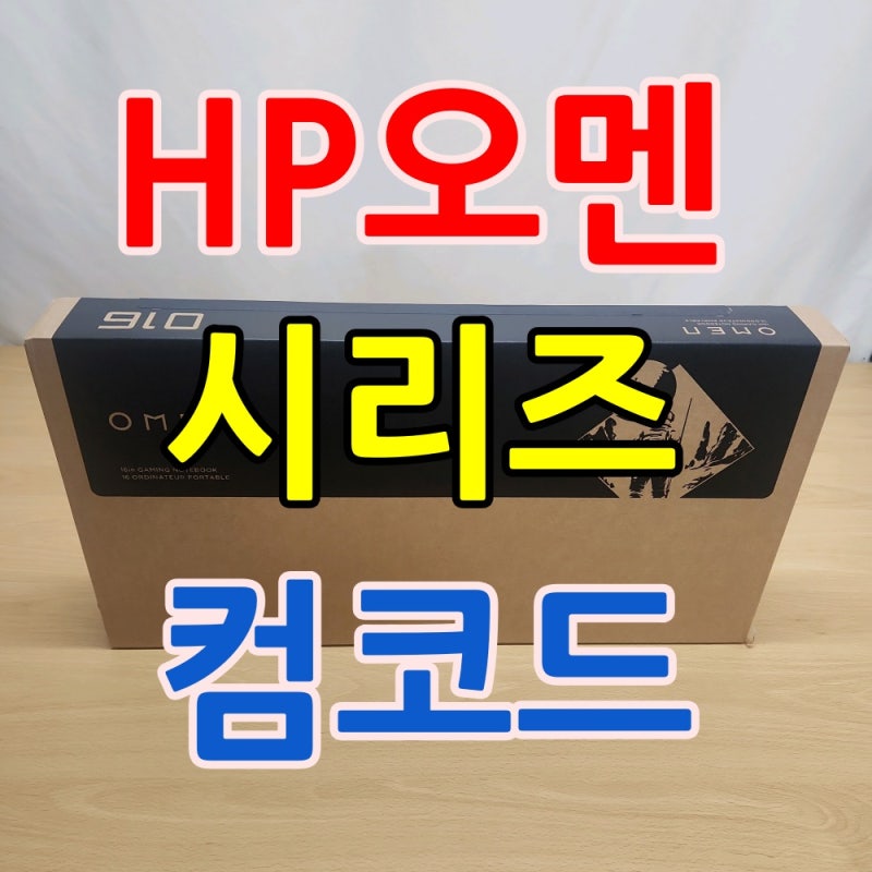 HP 오멘 게이밍노트북 미개봉 | RTX 5070,5070Ti, 8940 고사양 끝판왕