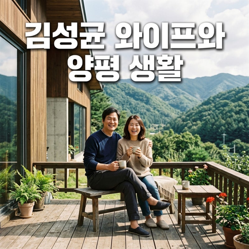 김성균 와이프 김혜정 러브스토리 배우자 프로필 및 자녀 정보 총정리