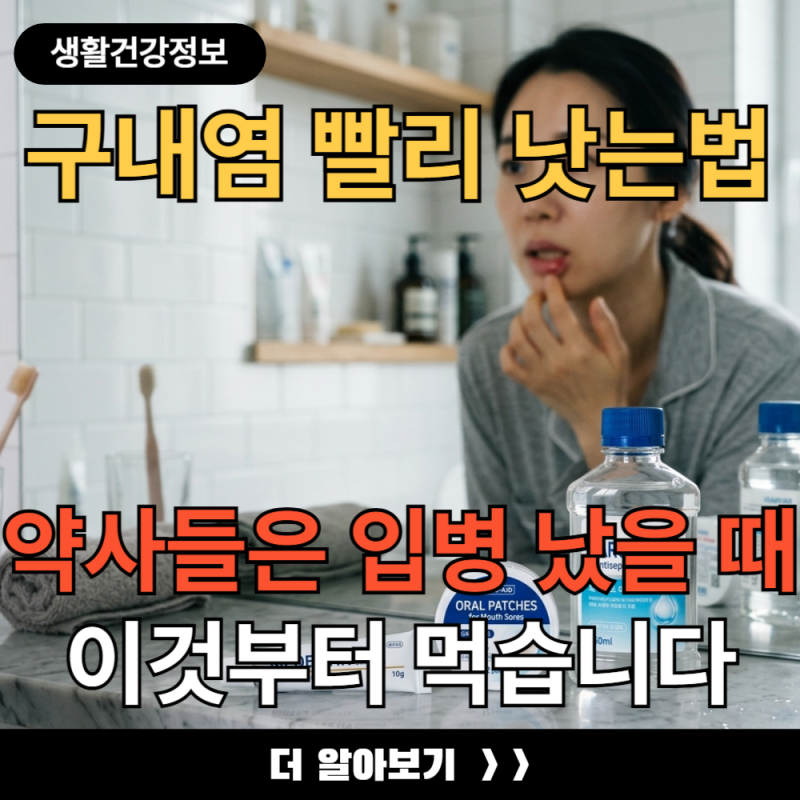 구내염 빨리 낫는법 약사들은 입병 났을 때 이것부터 먹습니다