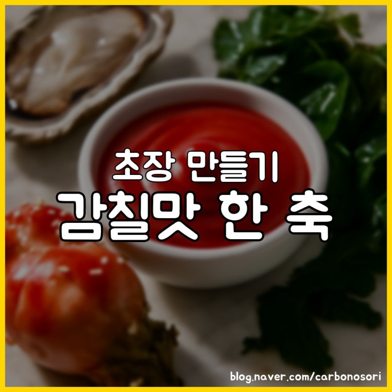 초장 만들기, 다시마 한 조각이 횟집 맛을 만듭니다