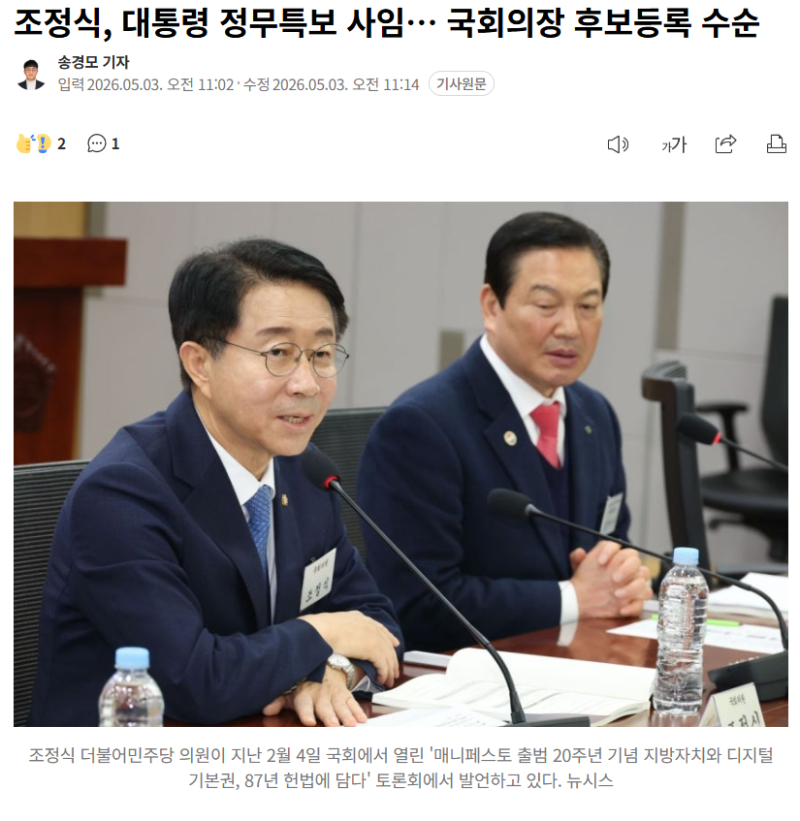 “정무특보 내려놓은 진짜 이유”…조정식, 국회의장 판 흔든 한 수