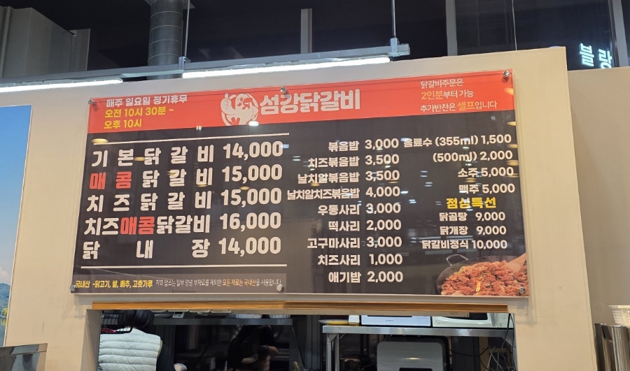 섬강닭갈비 사진 2