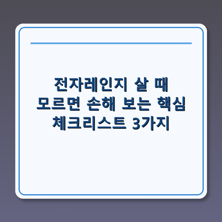  전자레인지 살 때 모르면 손해 보는 핵심 체크리스트 3가지