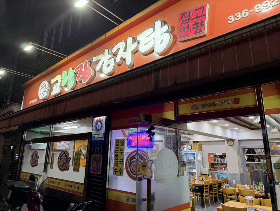 고향집감자탕 마포구청역점 사진 3