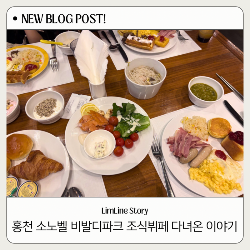 홍천 소노벨 비발디파크 조식 후기 | 사전예약으로 바뀐 운영방식 글쎄..?