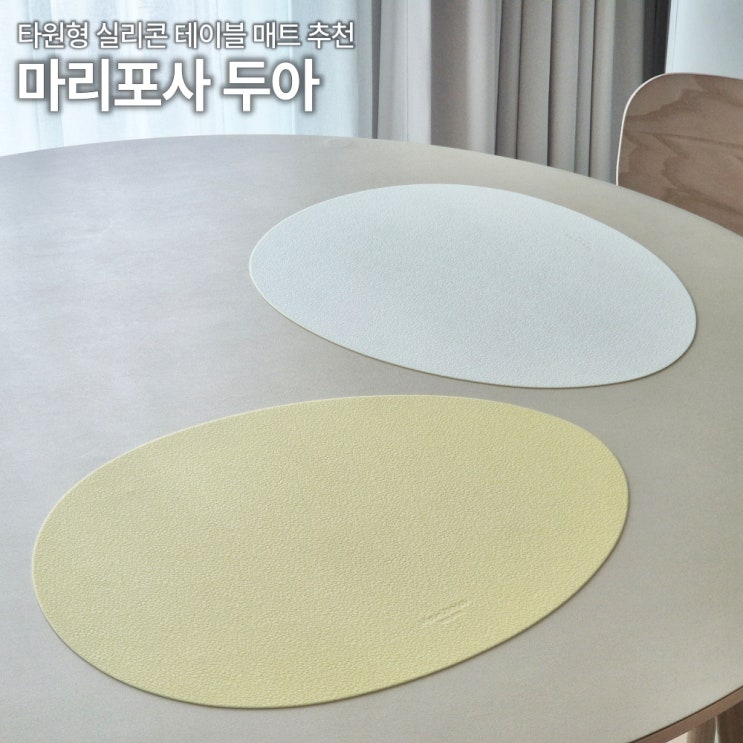  원형식탁 테이블매트 추천 마리포사 두아 실리콘 방수 내돈내산 실사용 리뷰