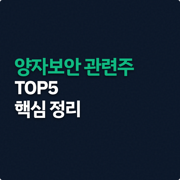  양자보안 관련주 TOP5 핵심 정리