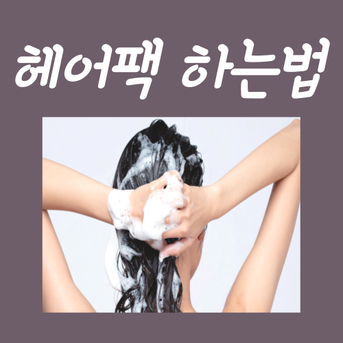  헤어팩 하는법, 딱 3단계만 지켜주세요