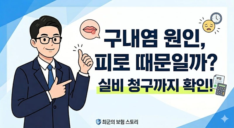 구내염 원인 피로 누적 외에 다양한 이유와 실비 보험 청구 여부 확인