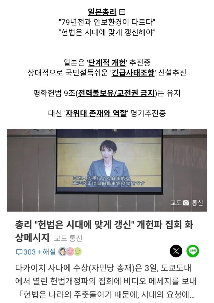  일본 다카이치, 79년전과 상황이 다르다. 헌법개정 주장