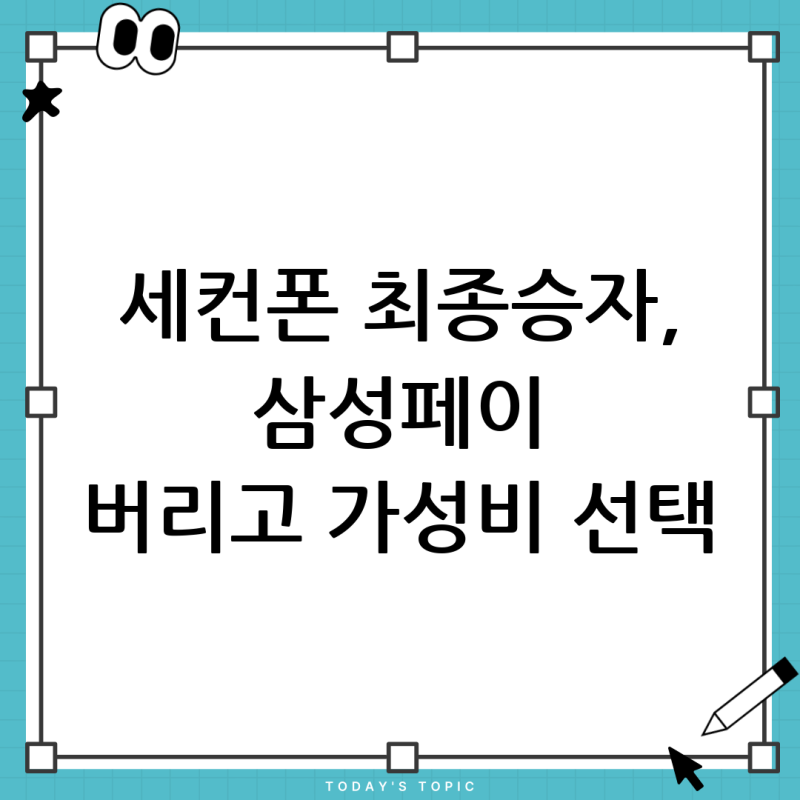 세컨폰 추천: 갤럭시 A17 vs 레드미노트 14 프로, 삼성페이와 가성비 사이 당신의 선택은?