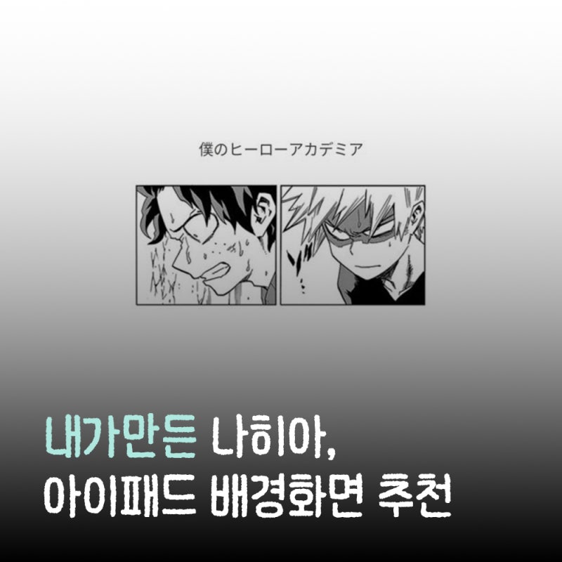 아이패드 배경화면 추천, 나의 히어로 아카데미아