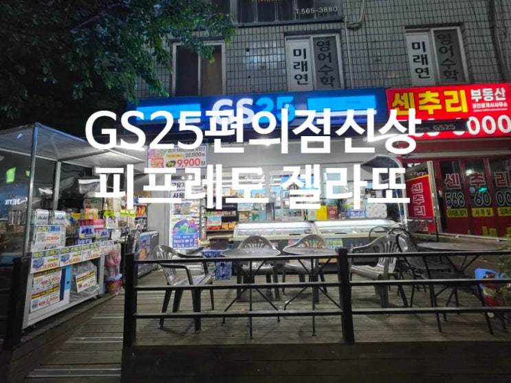  GS25 편의점신상 피프레도 젤라또 아이스크림  1+1 행사