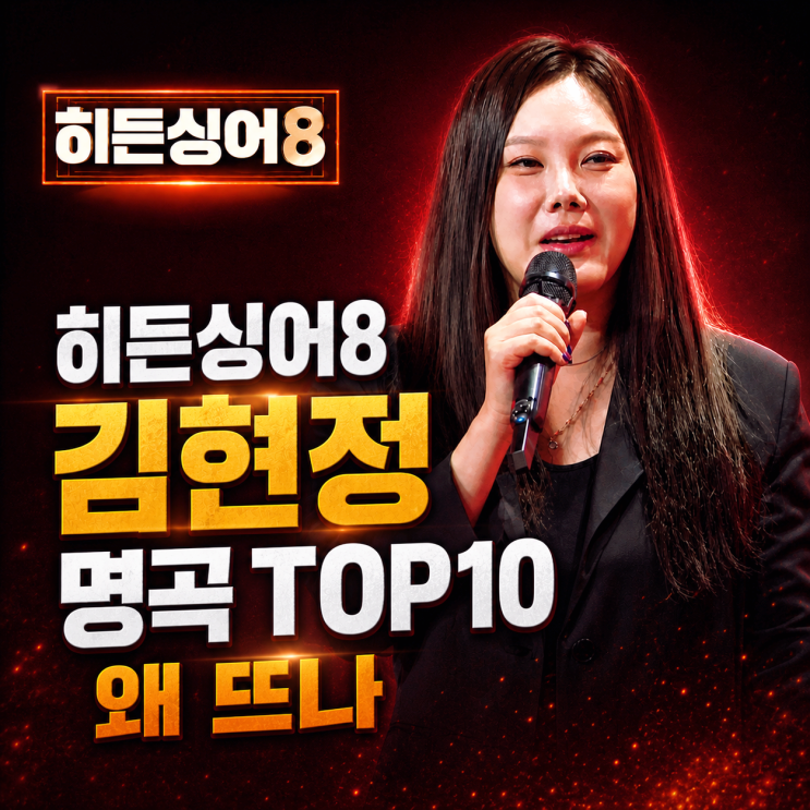 <b>히든싱어</b>8 김현정 명곡 TOP10 플레이리스트 왜 역주행했나