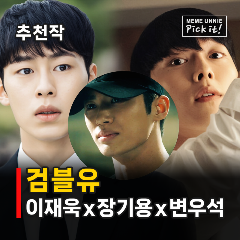 검색어를 입력하세요 WWW 검블유 줄거리 결말, 장기용 이재욱 변우석 다 나온다고?