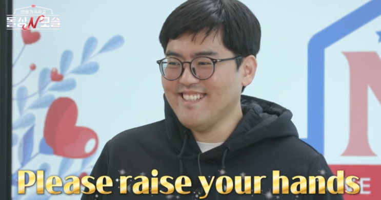  연애기숙학교 돌싱N모솔 특집 자기소개 시간의 주인공 조지 현무 정체(나는솔로 제작팀)