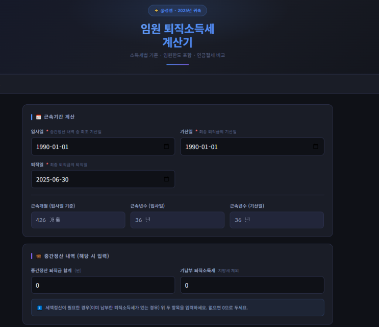  @성셈의 임원 퇴직소득세 계산기입니다.
