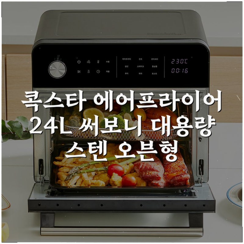 콕스타 에어프라이어 24L 써보니 대용량 스텐 오븐형