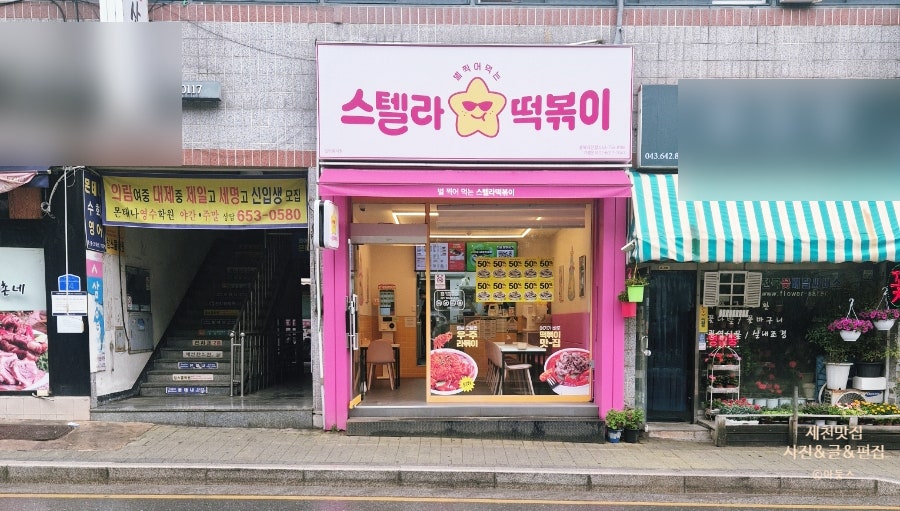 스텔라떡볶이 충북제천점 사진 3