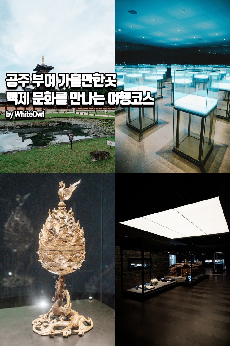  공주 부여 가볼만한곳 어디가 좋을까? 백제 문화를 만나는 여행 코스