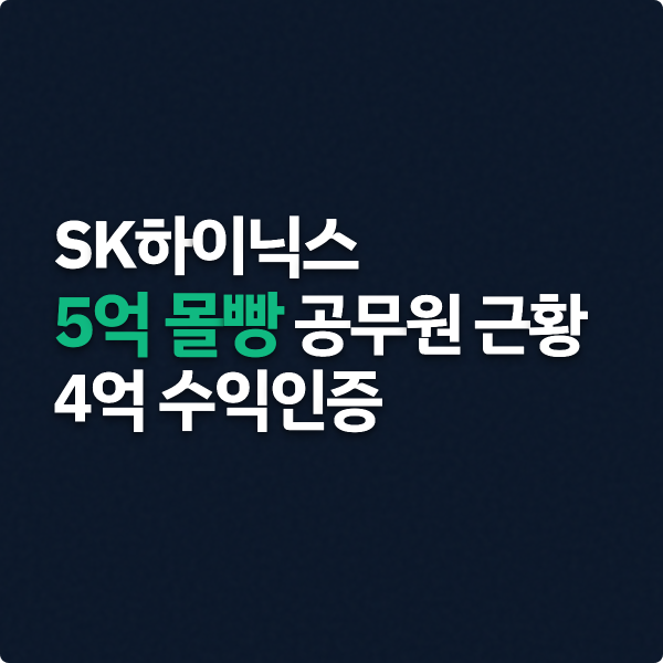  SK하이닉스 5억 몰빵 공무원 근황 (수익 인증)