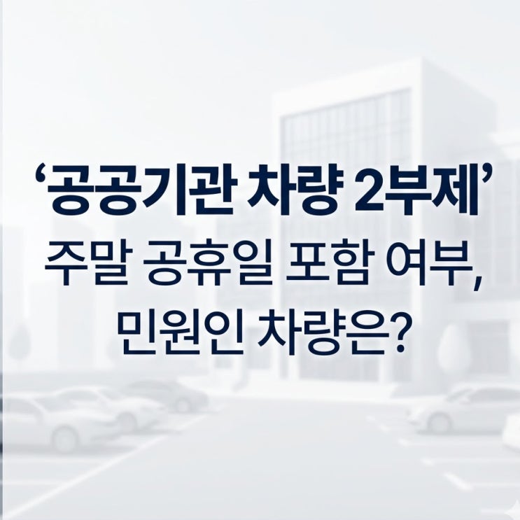  공공기관 차량 2부제 주말 공휴일 포함 여부, 민원인 차량은?