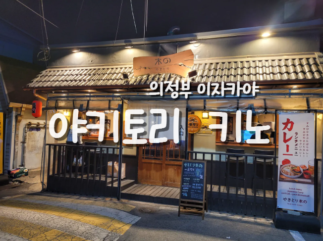 [의정부 감성 술집] 야키토리 키노 일식 꼬치맛집 분위기좋은 이자카야