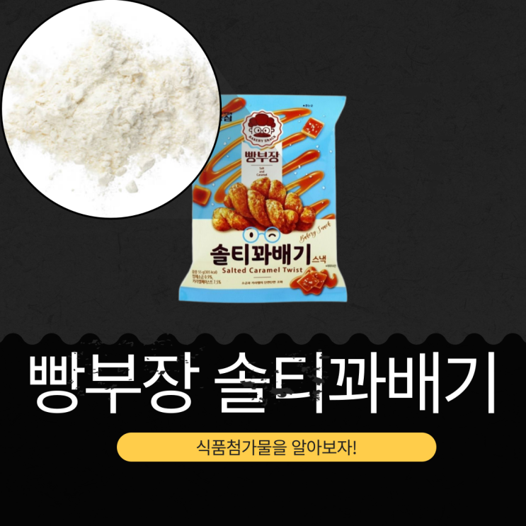  CU·GS25·세븐일레븐·이마트24 신상 1,700원 [빵부장 솔티꽈배기] 카라멜페이스트 7.5 % + 정제소금 0.9 %