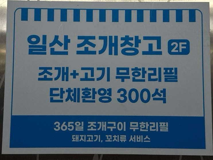 왕십리조개창고 일산점 사진 3