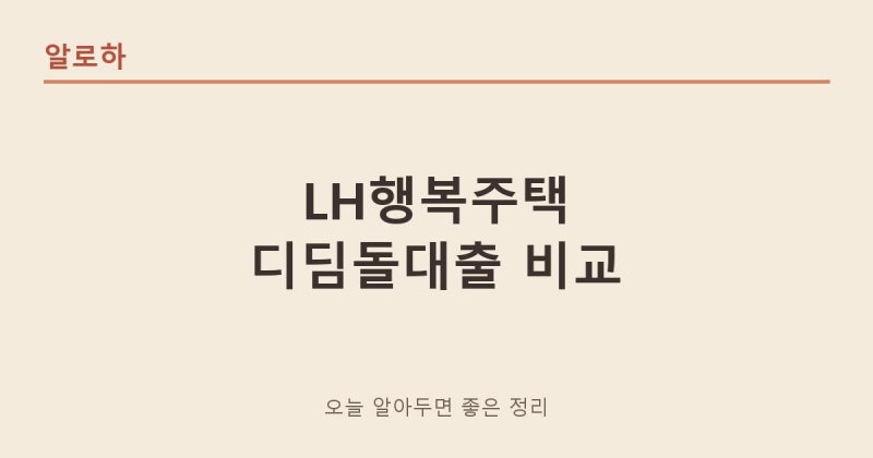 LH행복주택과 디딤돌대출 첫 집 마련 두 가지 길 비교 가이드