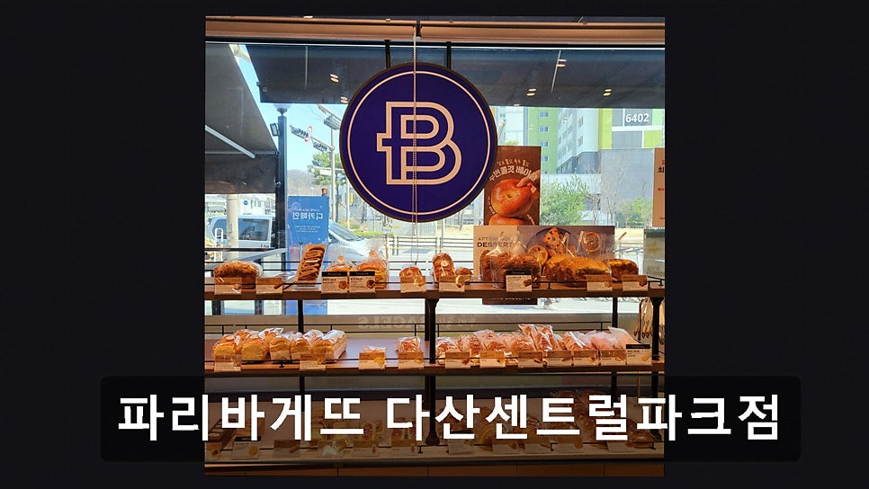 파리바게뜨 다산센트럴파크점 사진 4