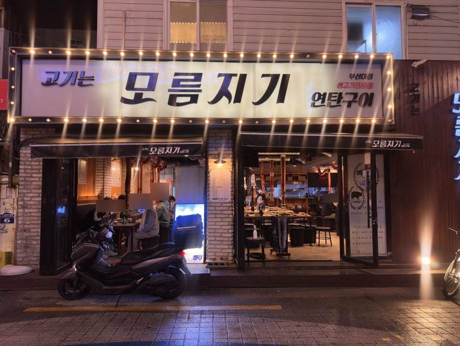 고기는모름지기 부산대점 사진 3