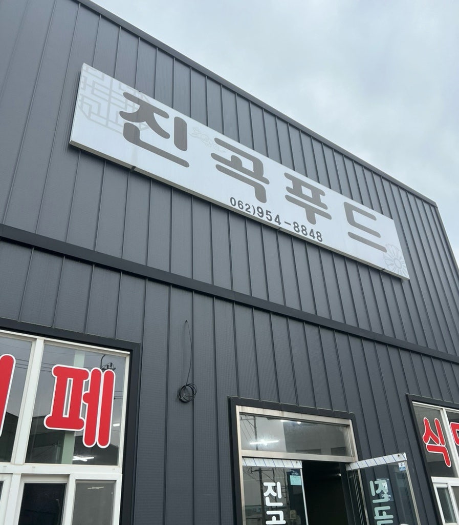 진곡푸드 사진 1