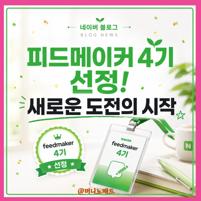 네이버 피드메이커 4기 선정, 설렘과 걱정 사이에서