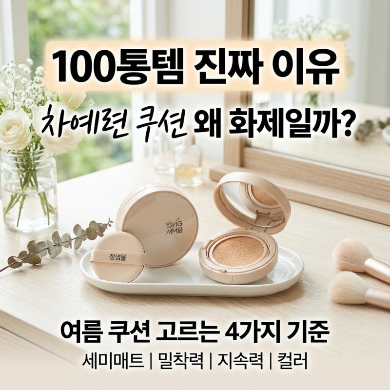 차예련 쿠션 왜 100통템이라 불릴까? 여름 베이스 고를 때 확인할 4가지