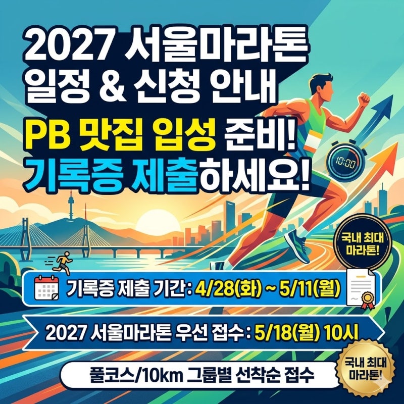 [스포츠] 2027 서울마라톤 일정 확정! 기록증 제출 방법부터 우선 접수 기간까지 완벽 정리