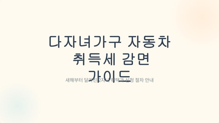  다자녀가구 자동차취득세 감면 혜택 가이드