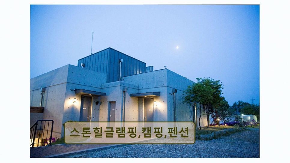 스톤힐 펜션 사진 1