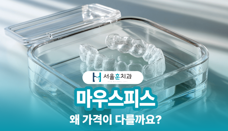 치과 마우스피스 비용, 왜 이렇게 차이 날까요? 이갈이·교정·스포츠용 종류별로 정리했습니....