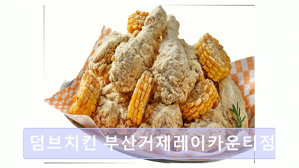 덤브치킨 부산거제레이카운티점 사진 5