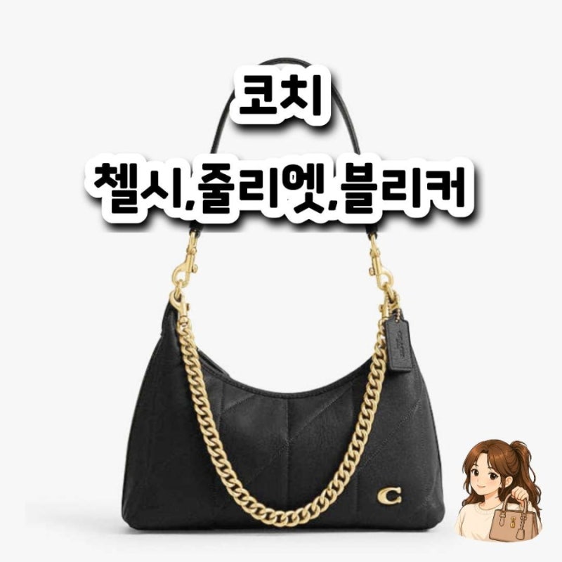 코치 첼시·줄리엣·블리커버킷 숄더백 장점 비교 정리