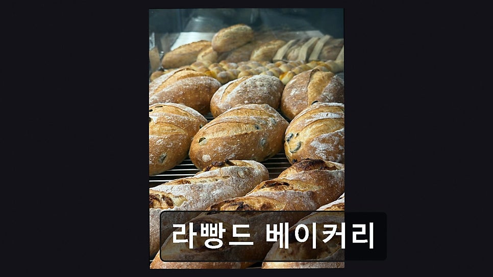 라빵드 베이커리 사진 3
