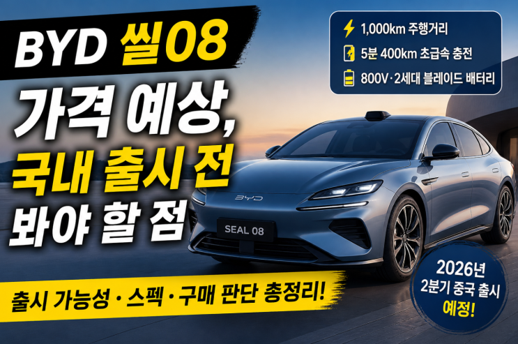  BYD 씰08 가격 예상, 국내 출시 전 봐야 할 점