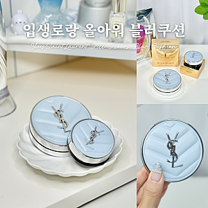 Ysl 입생로랑 뷰티 New 올아워 블러 쿠션 내돈내산 사용 후기 : 더워도 무너지지 않는 뽀송한 ....
