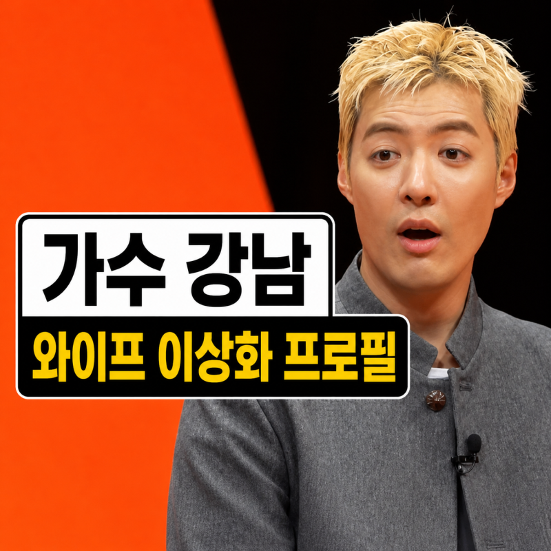 미우새 가수 강남 프로필 | 귀화 국적 와이프 이상화 직업 결혼 스토리