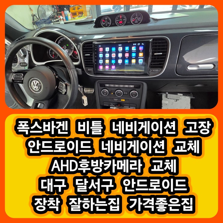  대구 달서구 폭스바겐 비틀 네비게이션 고장 안드로이드 오토 + AHD 후방카메라 장착 후기 대구 안드로이드 장착 잘하는집 가격좋은집