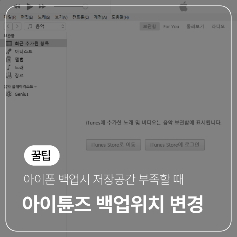 컴퓨터 저장공간이 부족할때 아이폰 아이튠즈 백업위치 변경하는 방법 (외장하드, D드라이브....