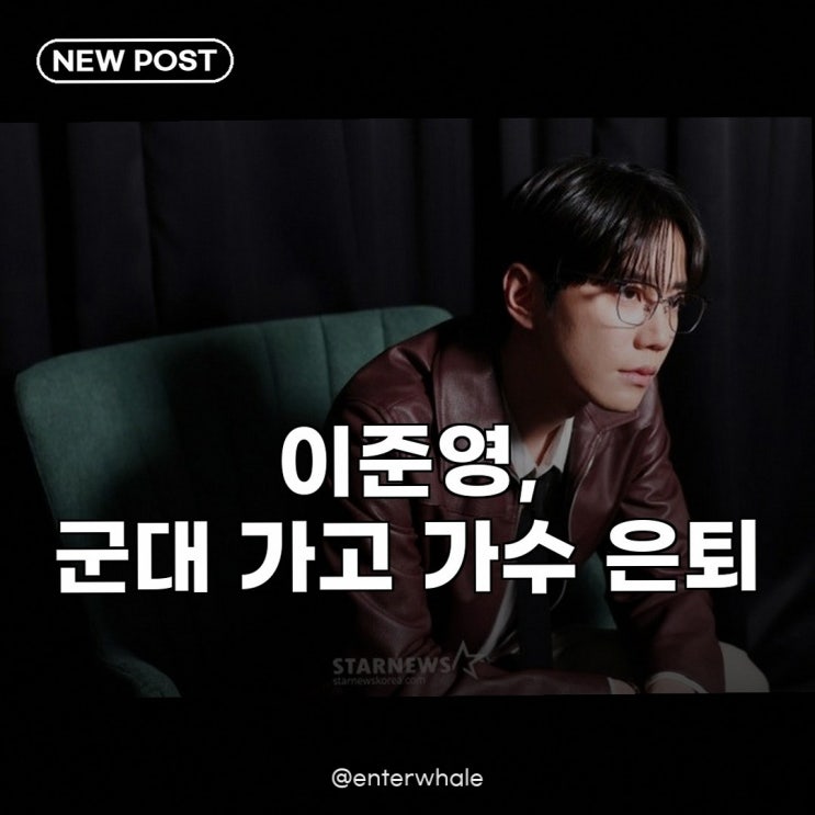 <b>이준영</b>, 올해 <b>군입대</b>·가수 은퇴